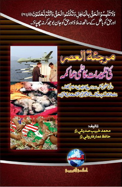 murjia tul asar ki talbisat ka ilmi muhakima